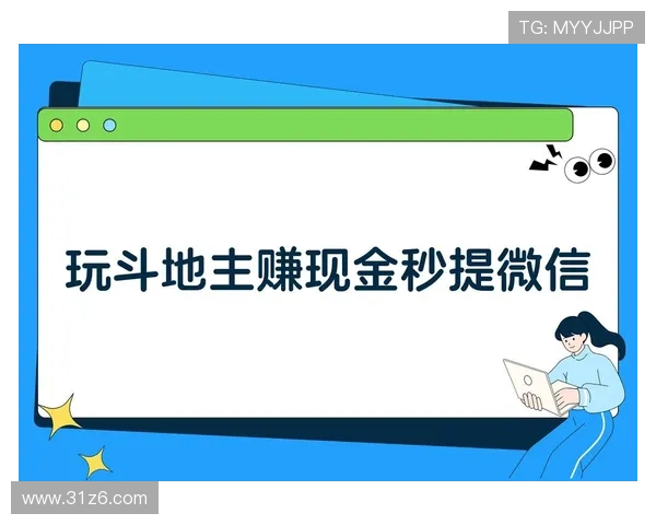 选择安全可靠的现金斗地主网站，赢取丰厚奖金攻略